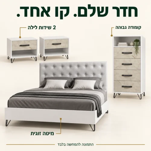 חדר שינה רוסו – מיטה זוגית, שתי שידות לילה וקומודה גבוהה