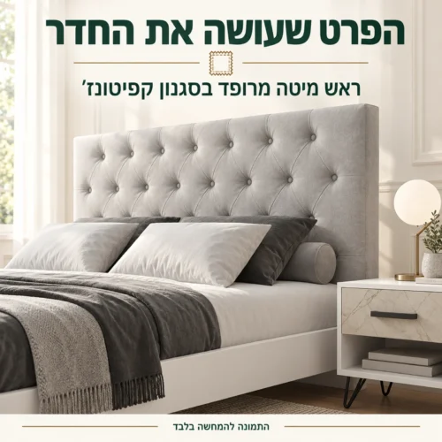 ראש המיטה המרופד בסגנון קפיטונז׳ של חדר שינה רוסו