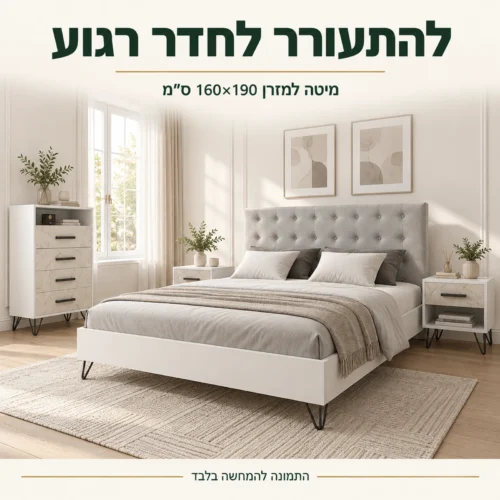 חדר שינה רוסו בחדר בהיר – מיטה למזרן 160×190 ס״מ