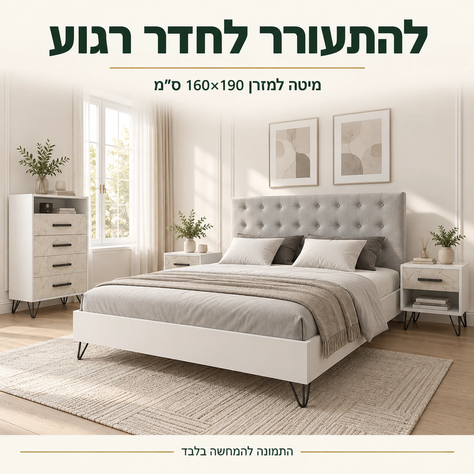 חדר שינה רוסו בחדר בהיר – מיטה למזרן 160×190 ס״מ
