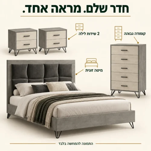 חדר שינה קומפלט דגם ליאור – מיטה זוגית, שתי שידות לילה וקומודה גבוהה
