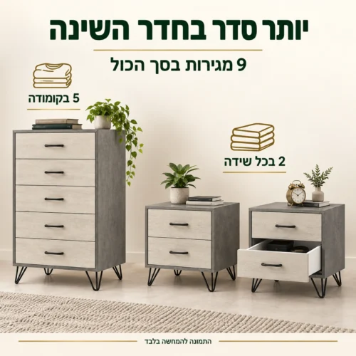 חדר שינה ליאור – תשע מגירות בשתי שידות לילה ובקומודה גבוהה