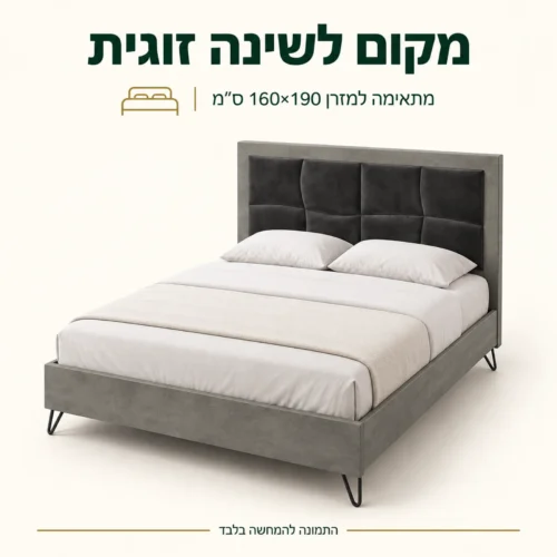 מיטת ליאור – מתאימה למזרן 160×190 ס״מ