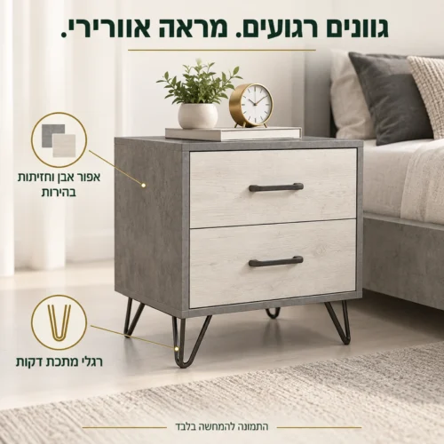 שידת לילה ליאור – אפור אבן, חזיתות בהירות ורגלי מתכת דקות
