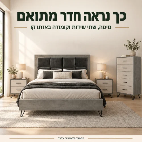 חדר שינה ליאור – מראה מתואם של המיטה, השידות והקומודה