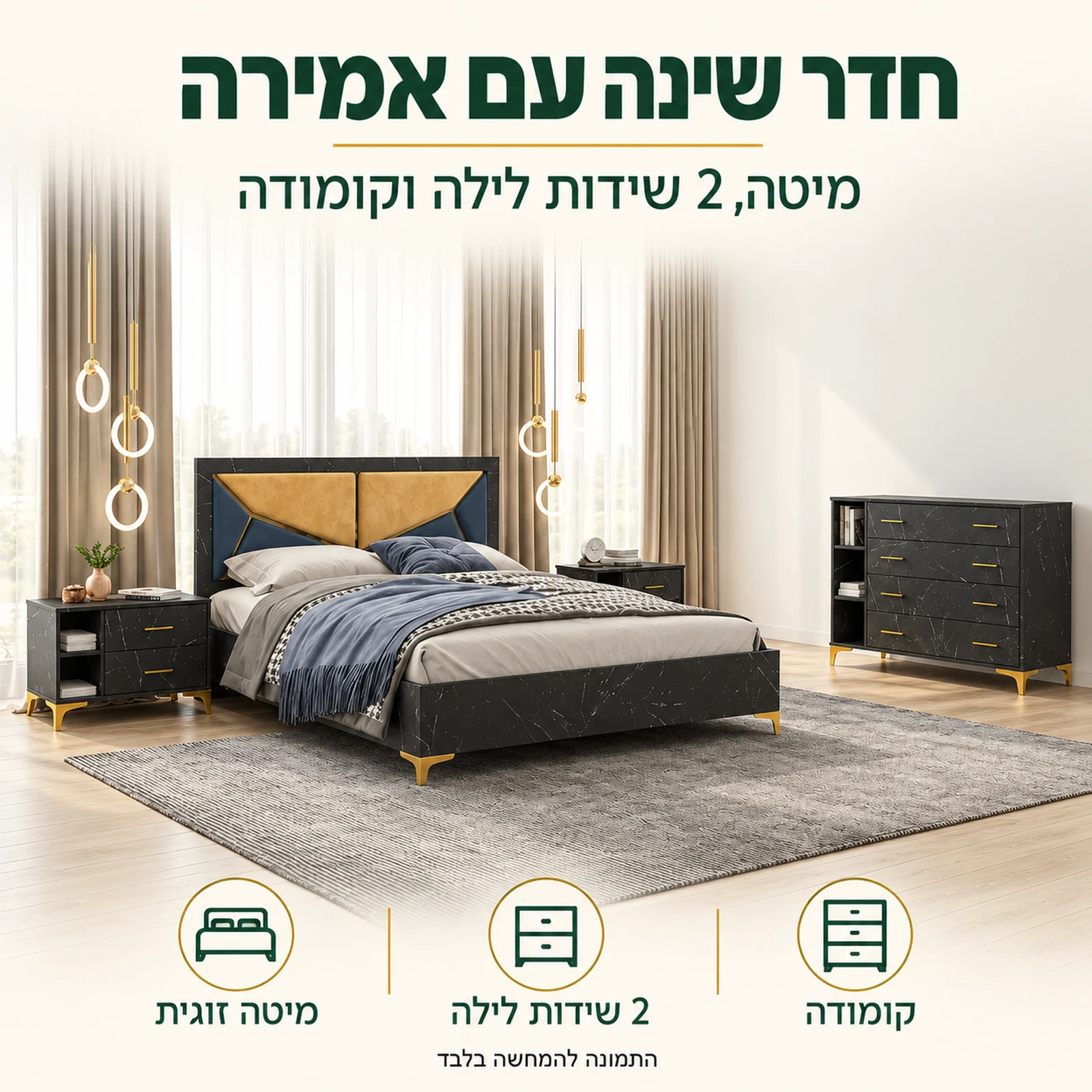 חדר שינה קומפלט דגם שירה – מיטה זוגית, 2 שידות לילה וקומודה בגימור שחור במראה שיש