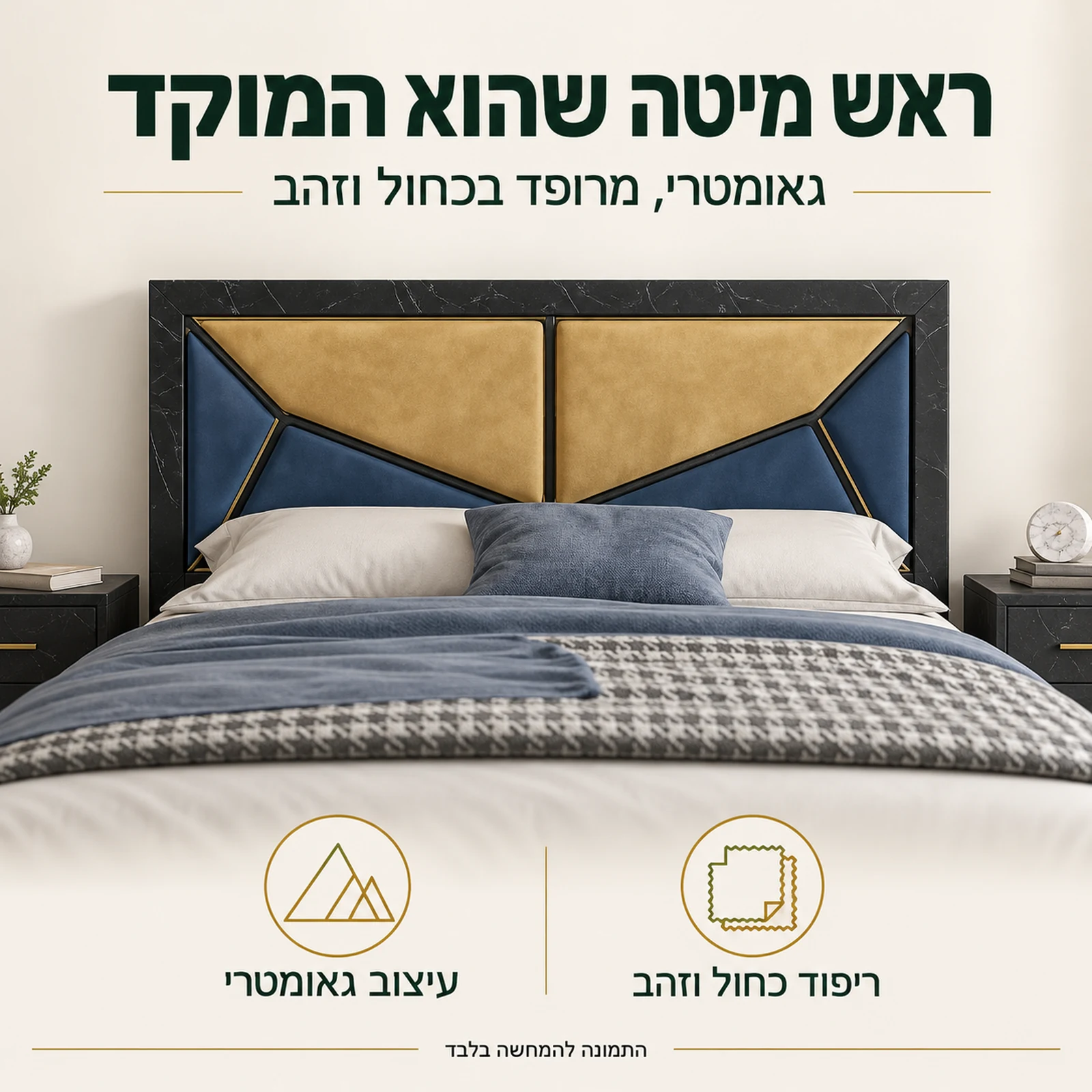 חדר שינה קומפלט דגם שירה – ראש מיטה גאומטרי מרופד בכחול וזהב