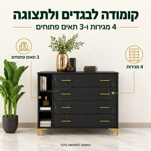 חדר שינה קומפלט דגם שירה – קומודה עם 4 מגירות ו-3 תאים פתוחים