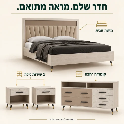 חדר שינה דגם דאלאס – מיטה זוגית, שתי שידות לילה וקומודה רחבה