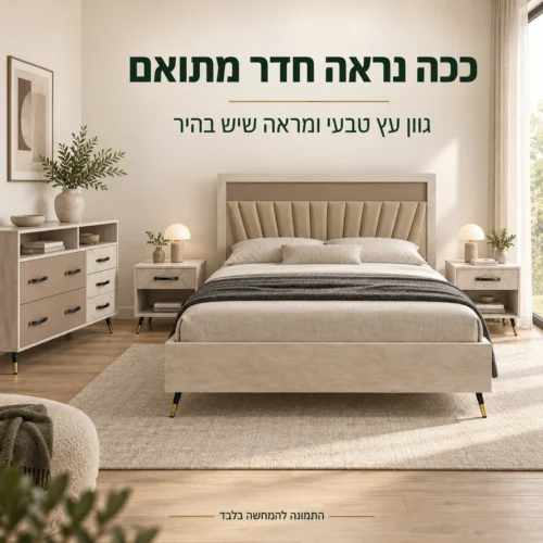 חדר שינה דאלאס בגוון עץ טבעי עם חזיתות במראה שיש בהיר