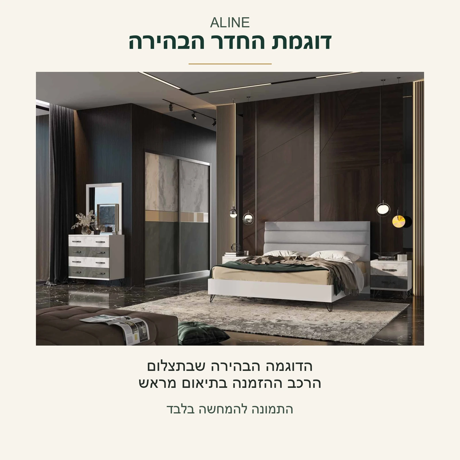 ALINE — דוגמת החדר הבהירה שבתצלום המקור; הרכב ההזמנה בתיאום מראש