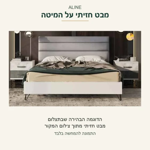 ALINE — מבט חזיתי על המיטה בדוגמה הבהירה שבתצלום המקור, ללא שינוי צבע או מצב