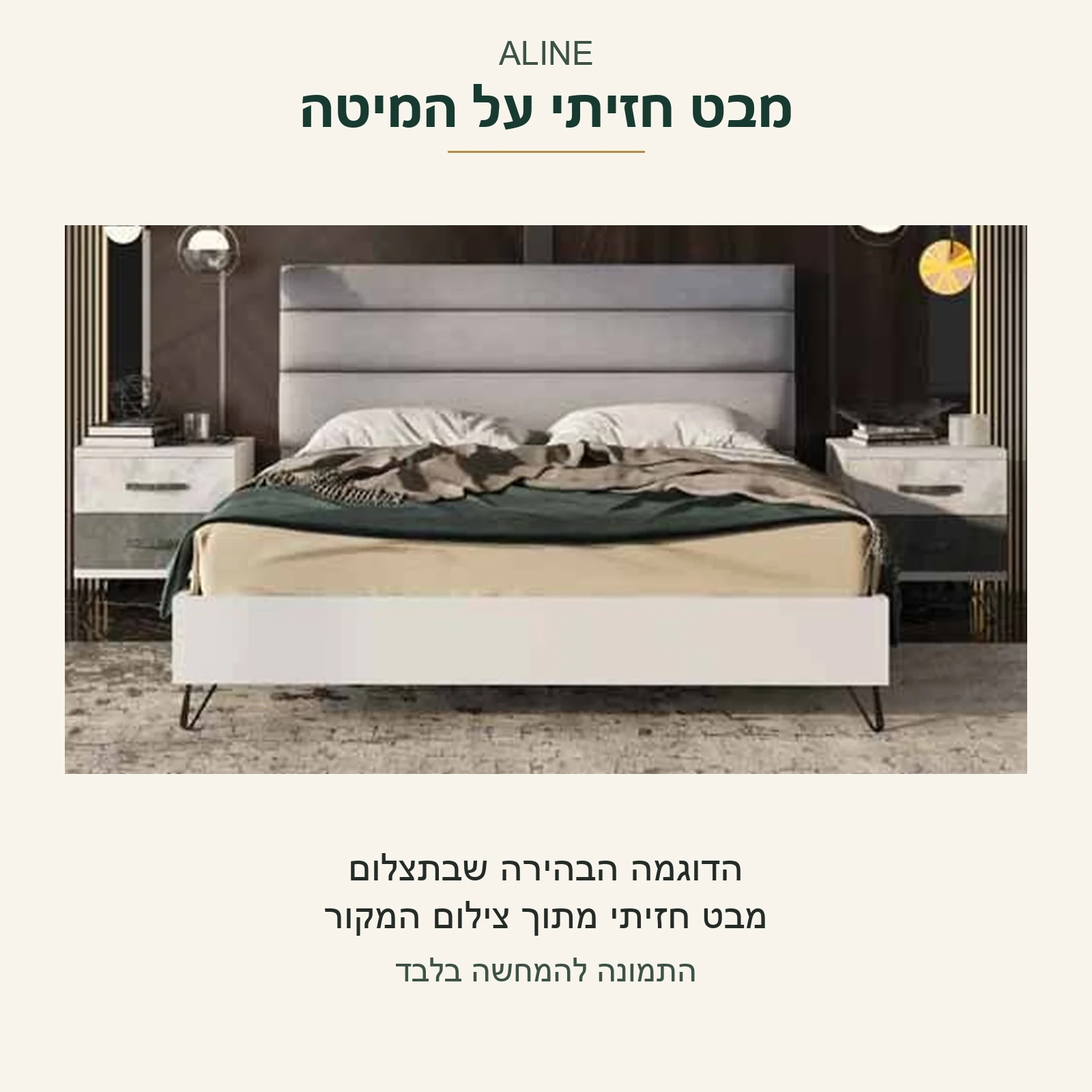 ALINE — מבט חזיתי על המיטה בדוגמה הבהירה שבתצלום המקור, ללא שינוי צבע או מצב