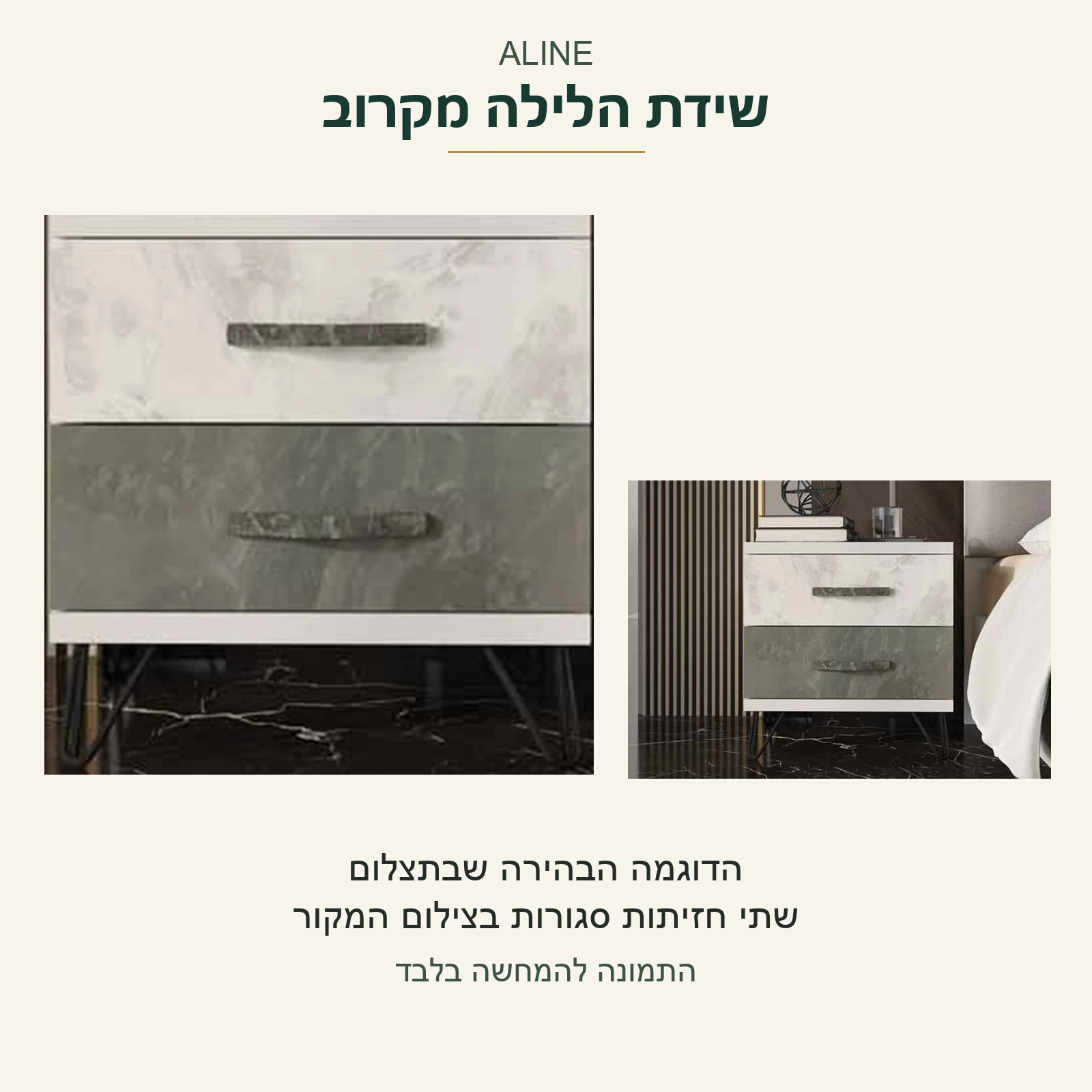 ALINE — שידת הלילה בדוגמה הבהירה שבתצלום; שתי חזיתות סגורות ופרט לצד אותו צילום המקור