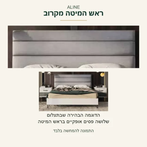 ALINE — שלושה פסים אופקיים בראש המיטה בדוגמה הבהירה; פרט אמיתי לצד אותה מיטה בתצלום המקור