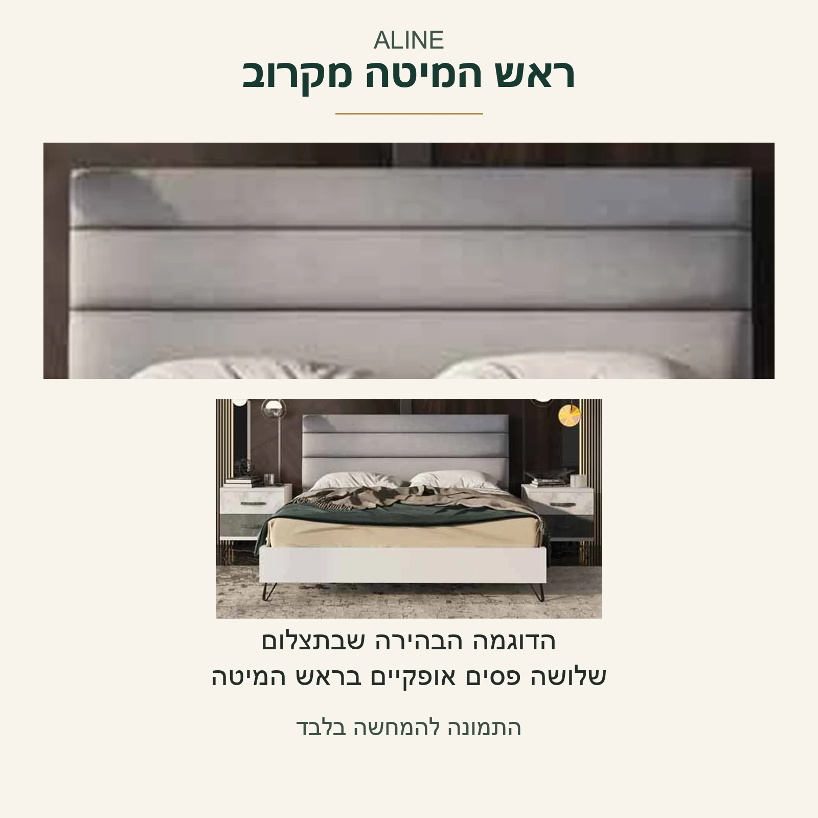 ALINE — שלושה פסים אופקיים בראש המיטה בדוגמה הבהירה; פרט אמיתי לצד אותה מיטה בתצלום המקור