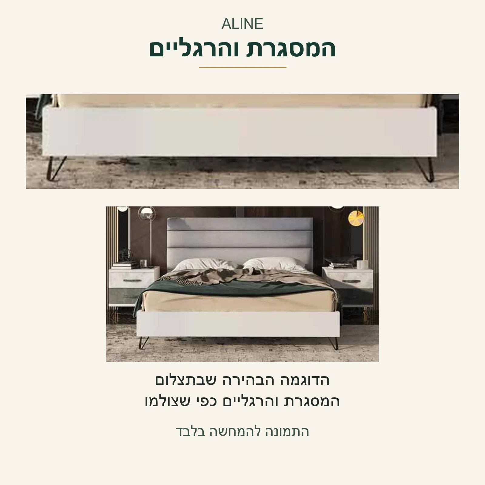ALINE — מסגרת המיטה והרגליים כפי שהן בדוגמה הבהירה שבתצלום; פרט אמיתי לצד אותה מיטה