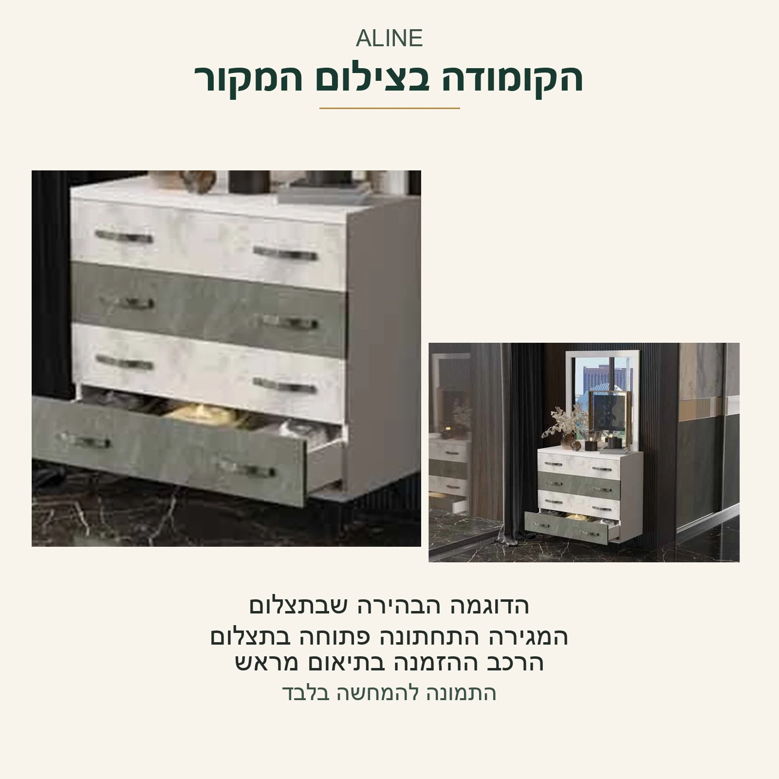 ALINE — הקומודה בדוגמה הבהירה בצילום המקור, עם המגירה התחתונה פתוחה; הרכב ההזמנה בתיאום מראש