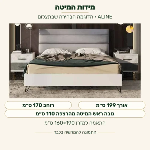 ALINE — מידות המיטה בדוגמה הבהירה שבתצלום: רוחב חיצוני 170 ס״מ, אורך חיצוני 199 ס״מ, גובה ראש המיטה מהרצפה 110 ס״מ; התאמה למזרן 160×190 ס״מ