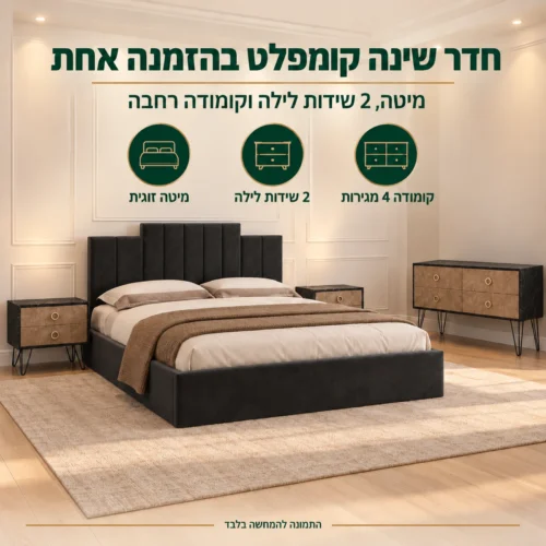 חדר שינה קומפלט דגם לקסוס – מיטה זוגית, 2 שידות לילה וקומודה בחדר בהיר