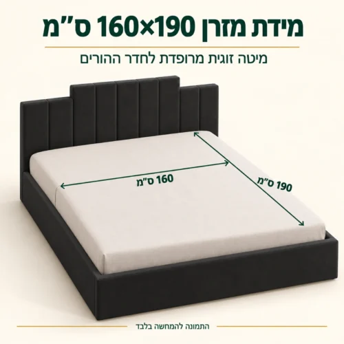 מיטה דגם לקסוס למזרן זוגי 160×190 ס״מ – מידות המיטה
