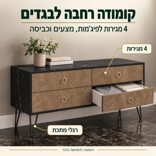 קומודה רחבה מסט לקסוס עם 4 מגירות לבגדים ומצעים