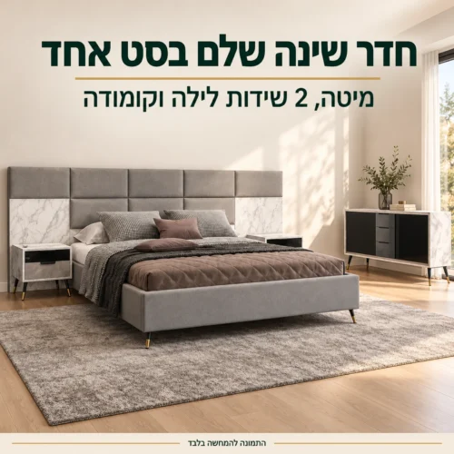 חדר שינה קומפלט דגם רויאלטי – מיטה זוגית, 2 שידות לילה וקומודה בסט אחד