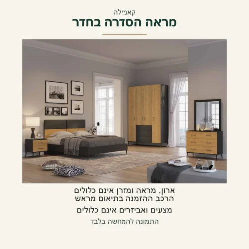 קאמילה — מראה הסדרה בחדר; ארון, מראה ומזרן אינם כלולים, והרכב ההזמנה בתיאום מראש