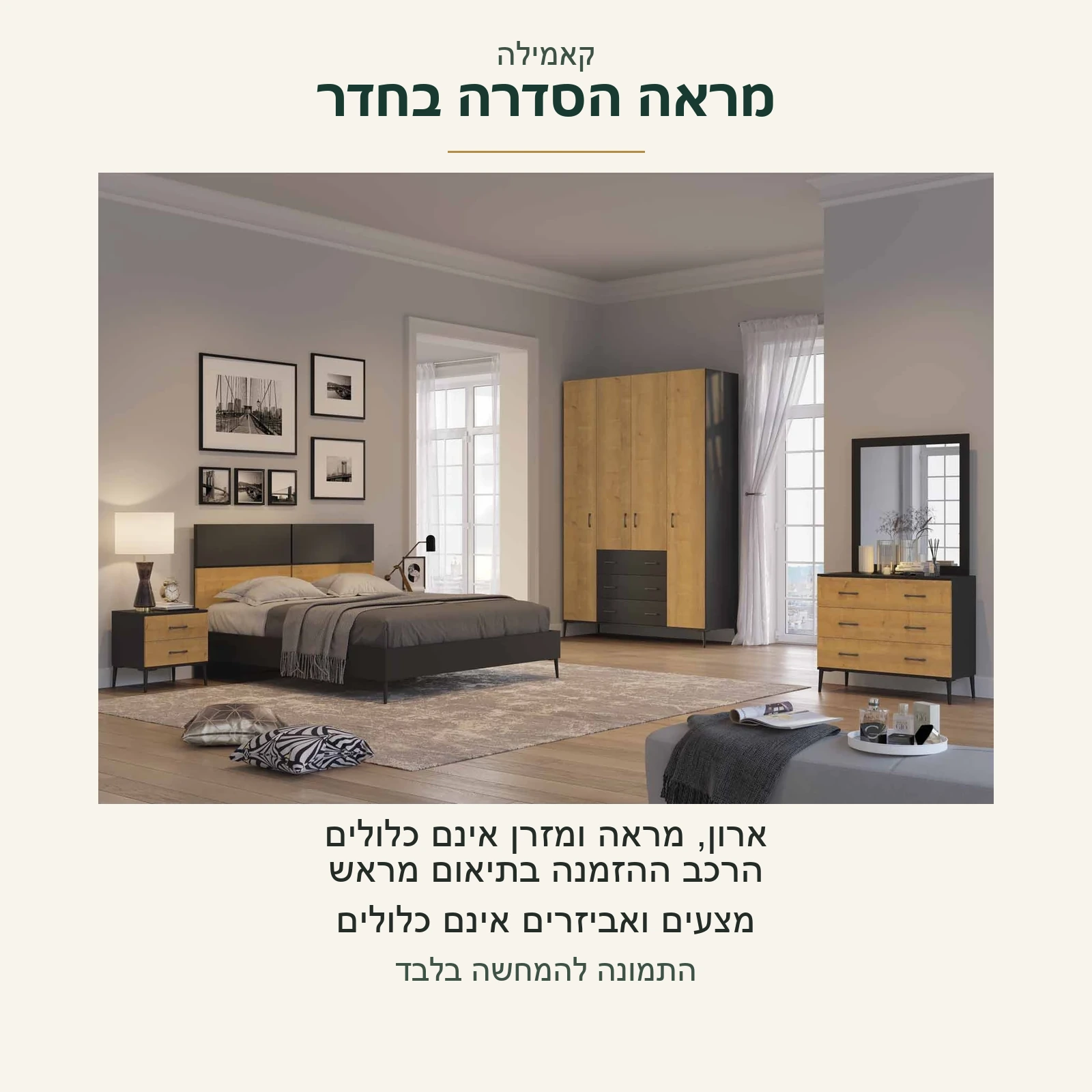 קאמילה — מראה הסדרה בחדר; ארון, מראה ומזרן אינם כלולים, והרכב ההזמנה בתיאום מראש