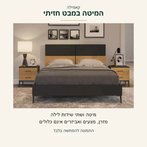 קאמילה — מבט חזיתי על המיטה ושתי שידות הלילה; מזרן, מצעים ואביזרים אינם כלולים