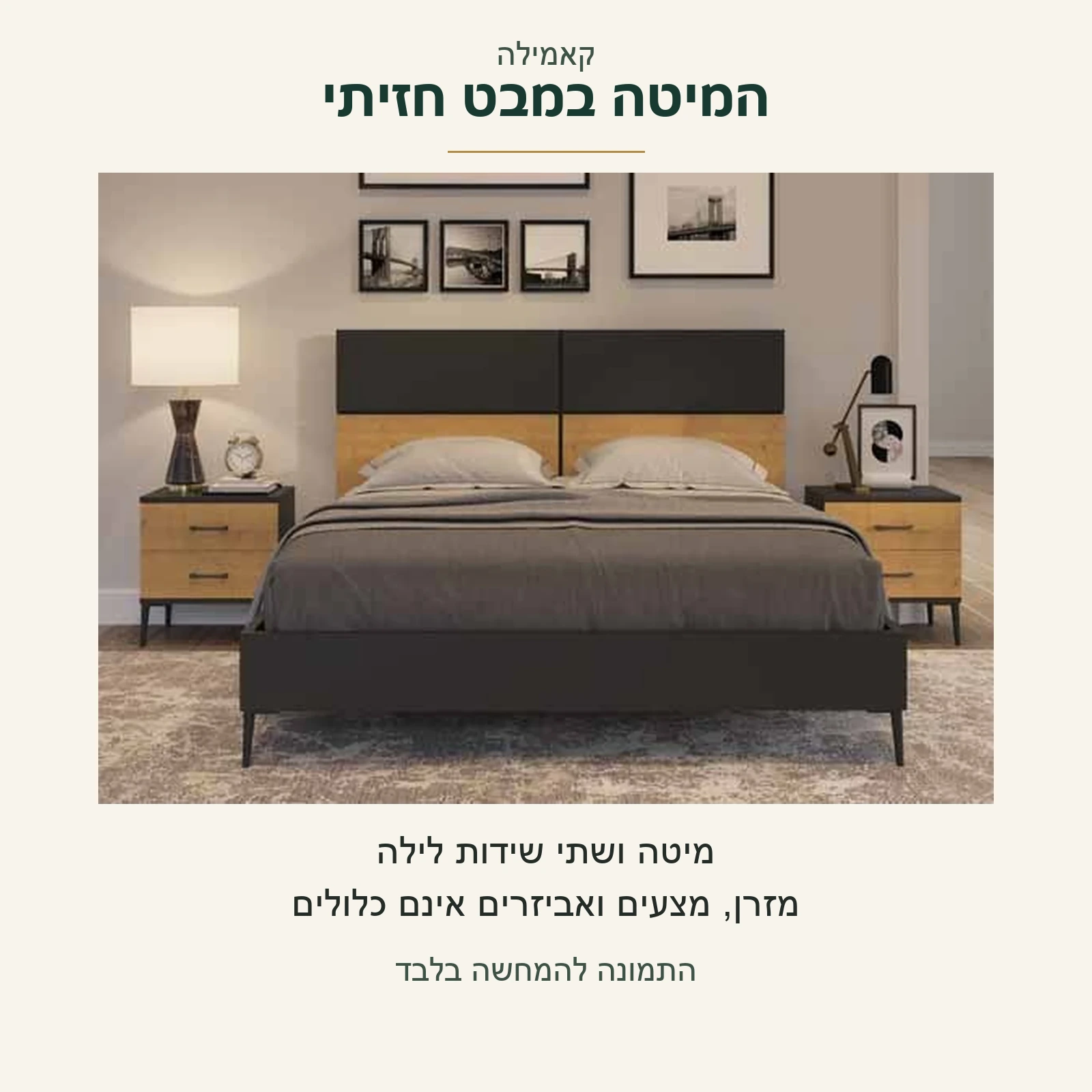 קאמילה — מבט חזיתי על המיטה ושתי שידות הלילה; מזרן, מצעים ואביזרים אינם כלולים