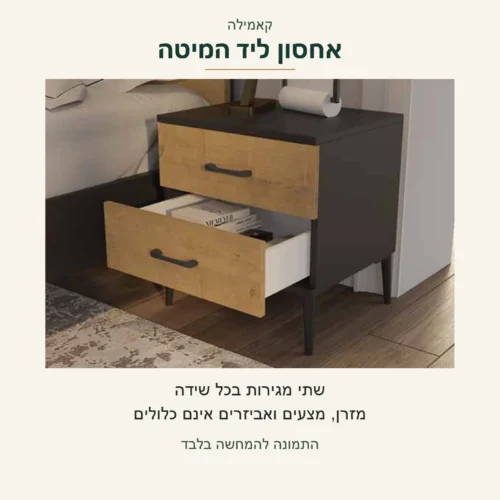 קאמילה — שידת לילה עם שתי מגירות; המגירה התחתונה פתוחה בתצלום המקור