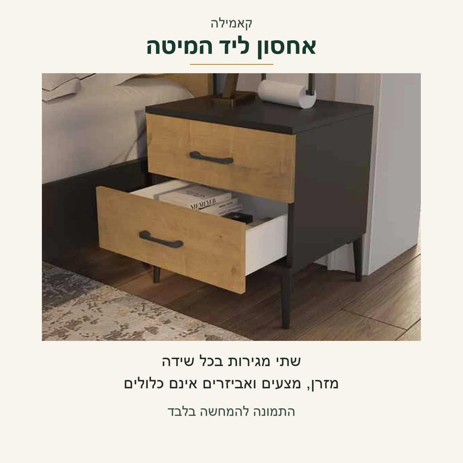 קאמילה — שידת לילה עם שתי מגירות; המגירה התחתונה פתוחה בתצלום המקור