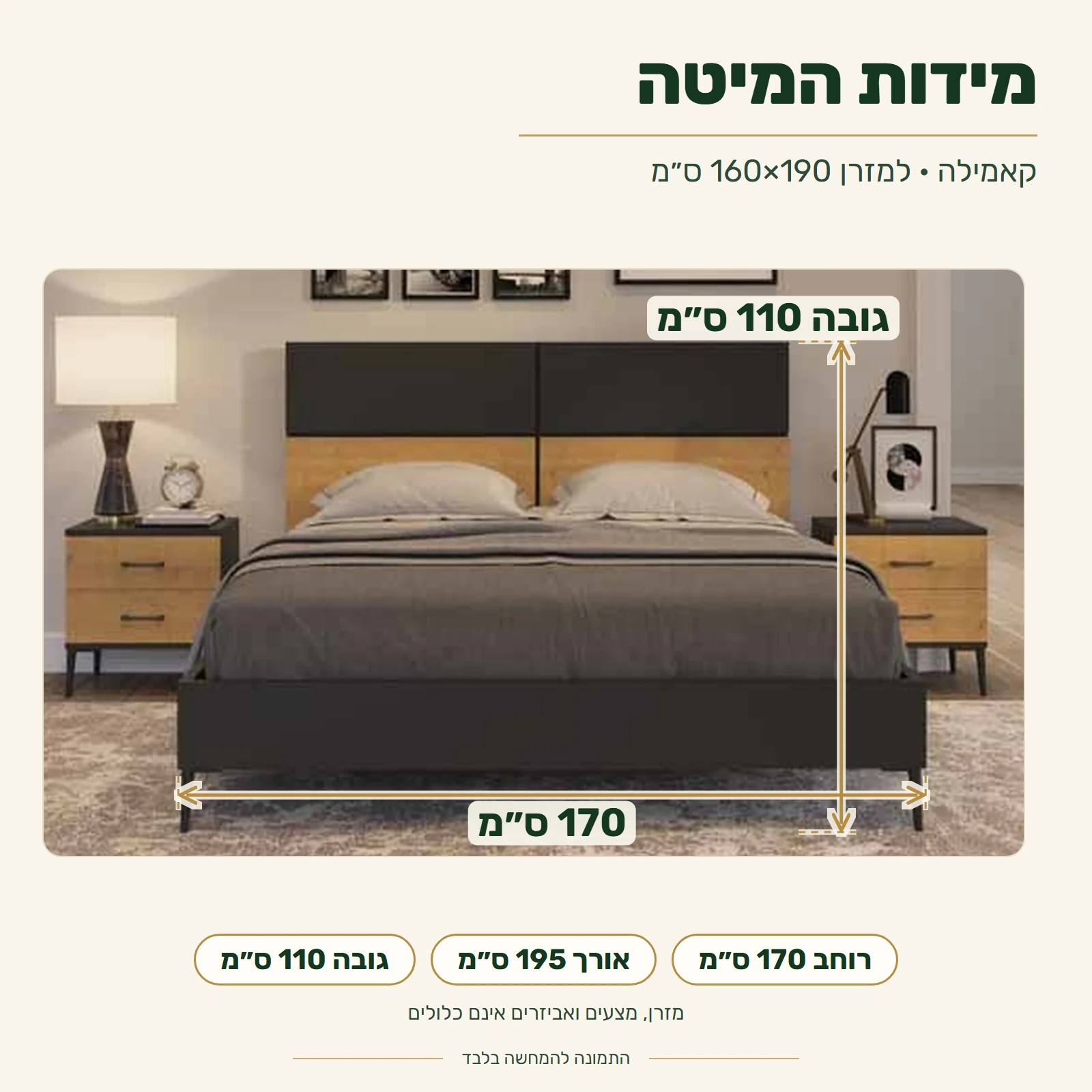 קאמילה – מידות המיטה: רוחב 170, אורך 195, גובה 110 ס״מ; מזרן 160×190 אינו כלול
