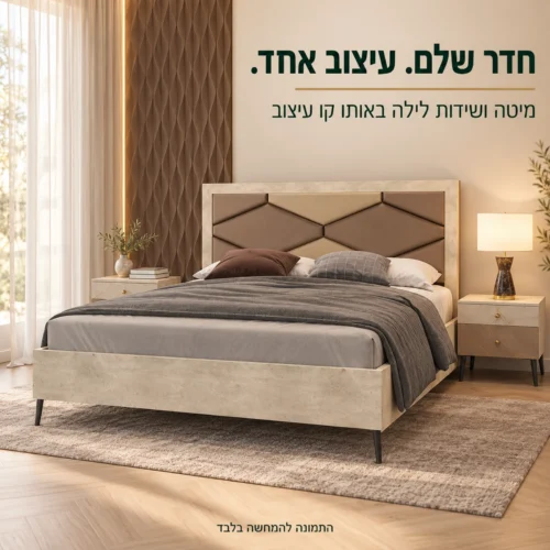 חדר שינה קומפלט דגם שאנל – מיטה ושידות לילה באותו קו עיצוב
