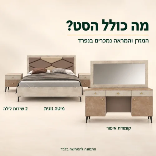 חדר שינה קומפלט דגם שאנל – מיטה זוגית, 2 שידות לילה וקומודת איפור