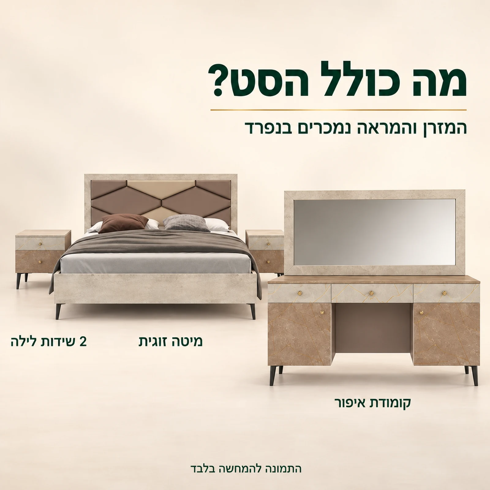 חדר שינה קומפלט דגם שאנל – מיטה זוגית, 2 שידות לילה וקומודת איפור