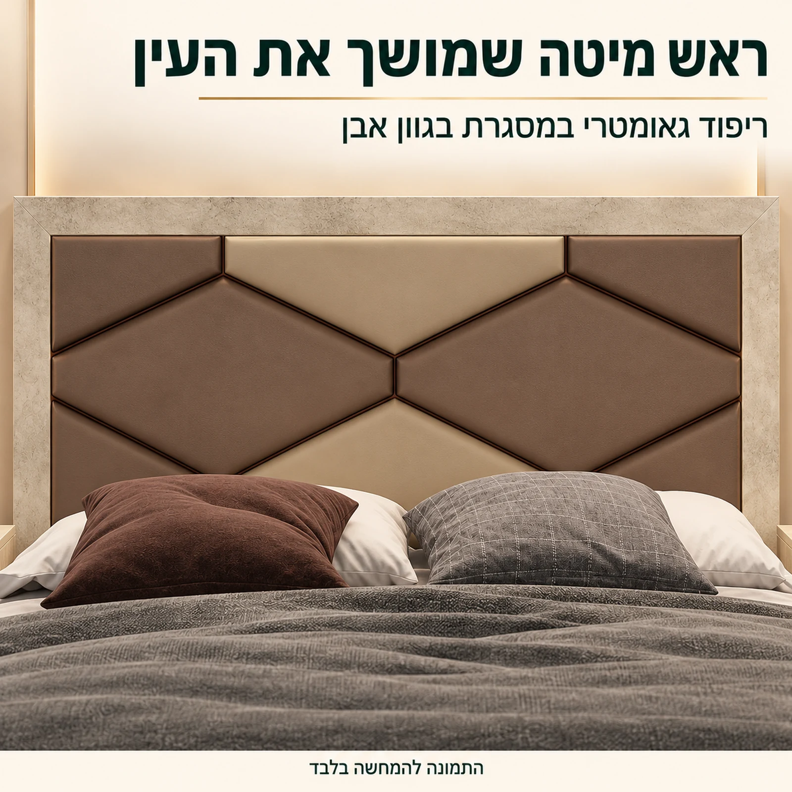 חדר שינה קומפלט דגם שאנל – ראש מיטה גאומטרי מרופד