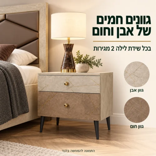 חדר שינה קומפלט דגם שאנל – שידת לילה עם 2 מגירות בגווני אבן וחום