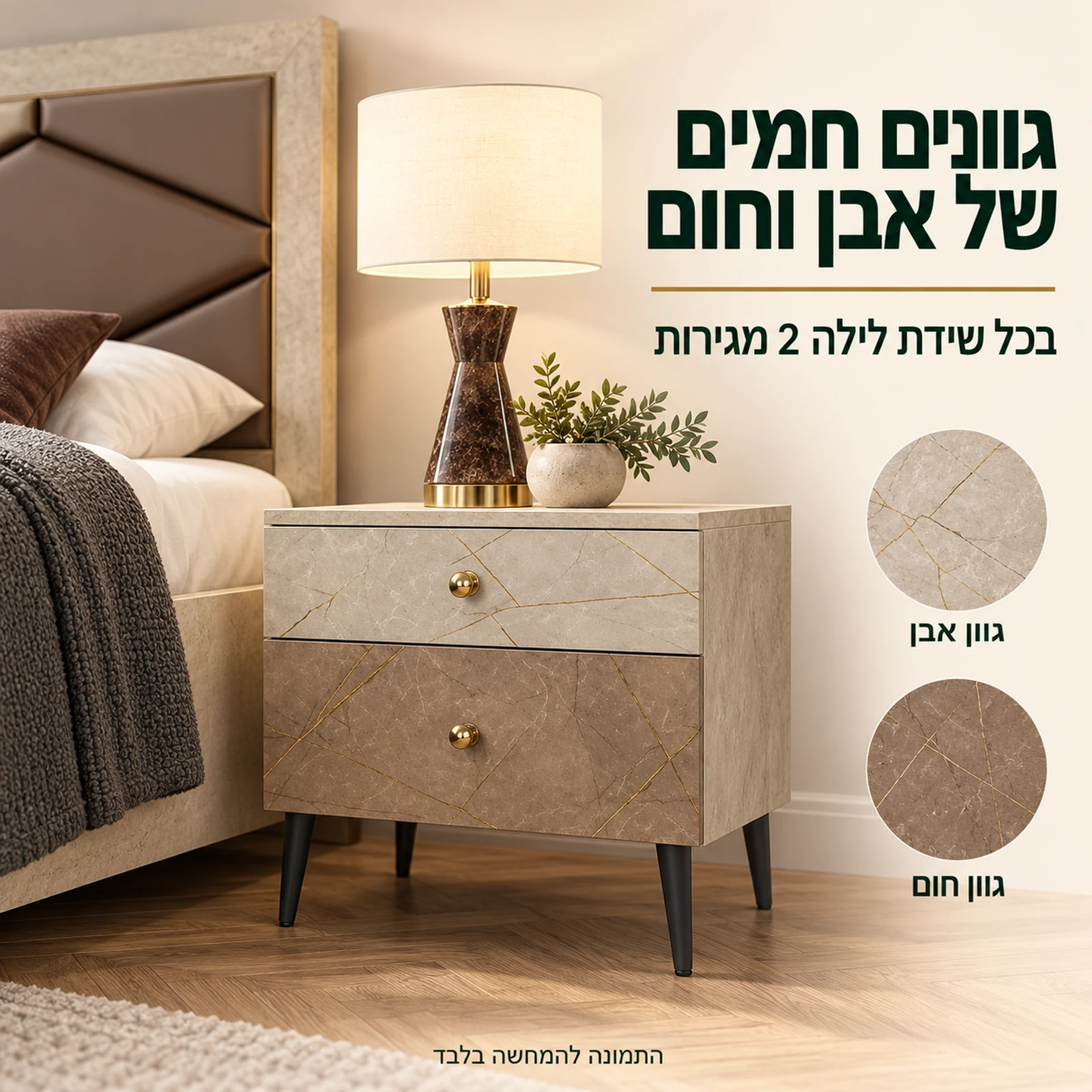 חדר שינה קומפלט דגם שאנל – שידת לילה עם 2 מגירות בגווני אבן וחום