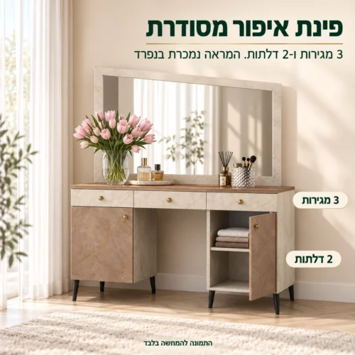 חדר שינה קומפלט דגם שאנל – קומודת איפור עם 3 מגירות ו-2 דלתות