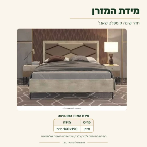 חדר שינה שאנל – מידת מזרן 160×190 ס״מ
