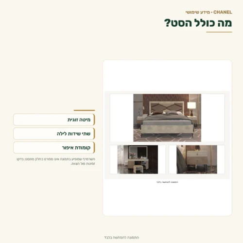 חדר שינה שאנל – מה כולל הסט?