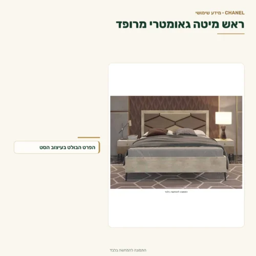 חדר שינה שאנל – ראש מיטה גאומטרי מרופד