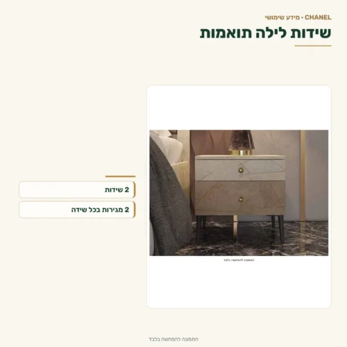 חדר שינה שאנל – שידות לילה תואמות