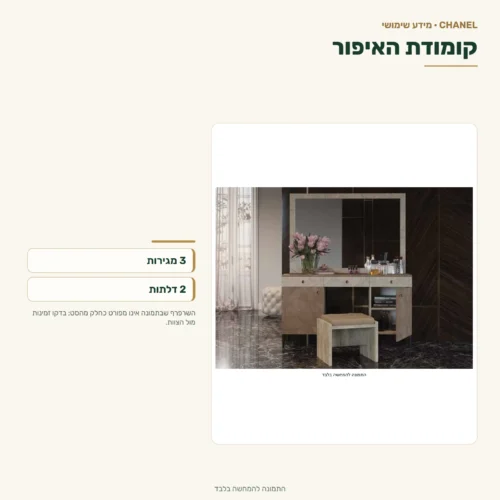 חדר שינה שאנל – קומודת האיפור