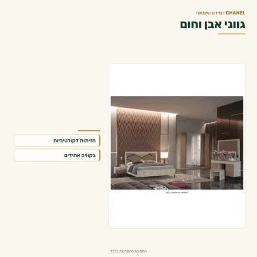 חדר שינה שאנל – גווני אבן וחום