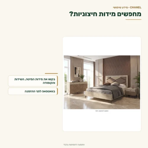 חדר שינה שאנל – מחפשים מידות חיצוניות?