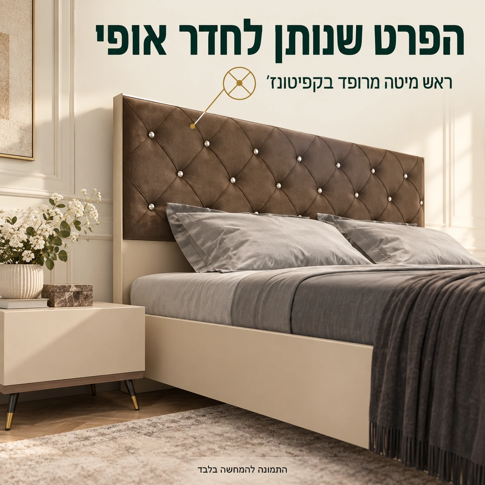 ראש מיטה מרופד בקפיטונז׳ בגוון חום בחדר שינה ארמני
