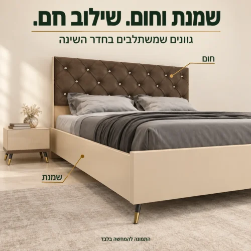 חדר שינה ארמני בשילוב שמנת וחום עם רגלי מתכת דקות